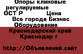  Опоры клиновые регулируемые 110,130,140 ОСТ2Р79-1-78  › Цена ­ 2 600 - Все города Бизнес » Оборудование   . Краснодарский край,Краснодар г.